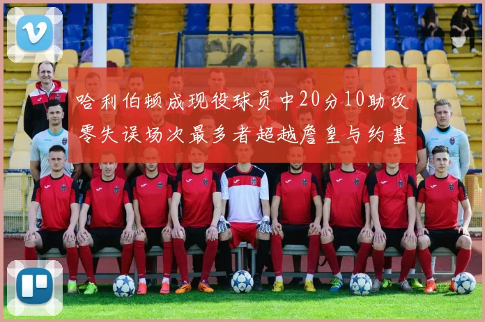 哈利伯顿成现役球员中20分10助攻零失误场次最多者超越詹皇与约基奇