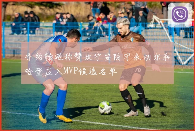 乔约翰逊称赞坎宁安防守米切尔和哈登应入MVP候选名单