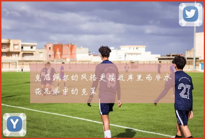 克尼佩尔的风格更接近库里而非水花兄弟中的克莱
