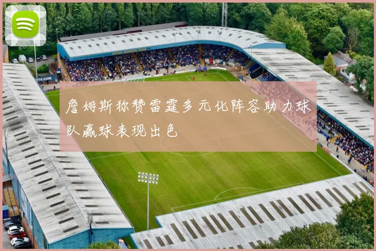 詹姆斯称赞雷霆多元化阵容助力球队赢球表现出色