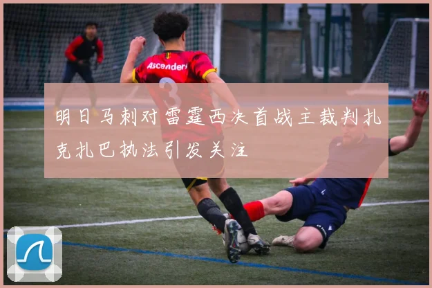 明日马刺对雷霆西决首战主裁判扎克扎巴执法引发关注