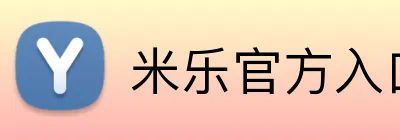 米乐官方入口 Logo